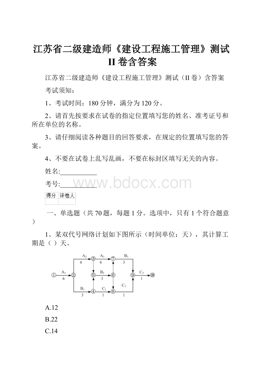 江苏省二级建造师《建设工程施工管理》测试II卷含答案.docx
