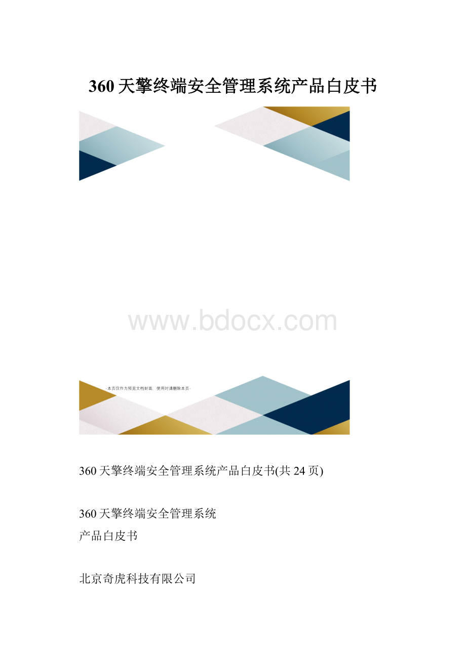 360天擎终端安全管理系统产品白皮书.docx