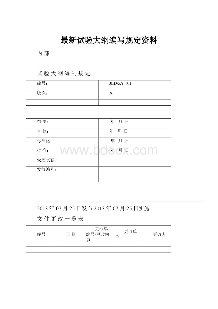 最新试验大纲编写规定资料.docx