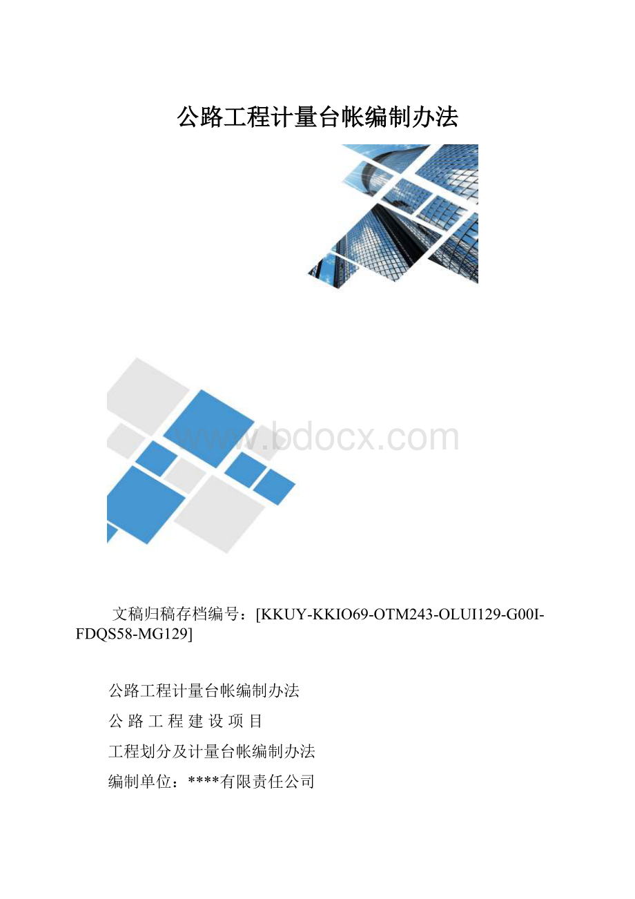 公路工程计量台帐编制办法.docx