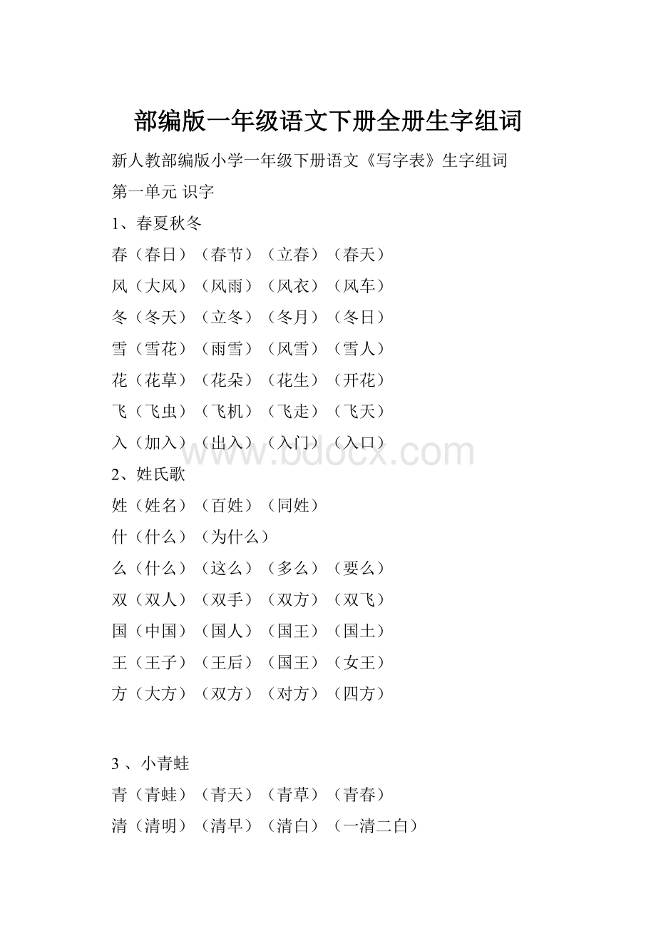 部编版一年级语文下册全册生字组词.docx