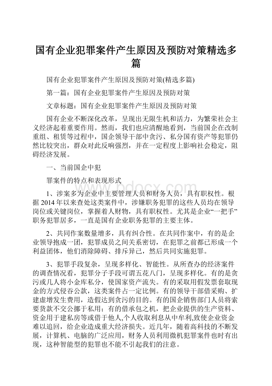 国有企业犯罪案件产生原因及预防对策精选多篇.docx