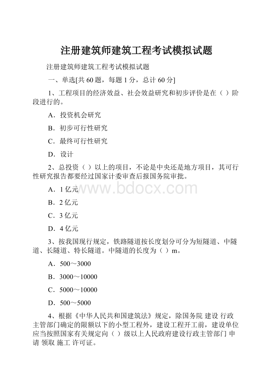 注册建筑师建筑工程考试模拟试题.docx