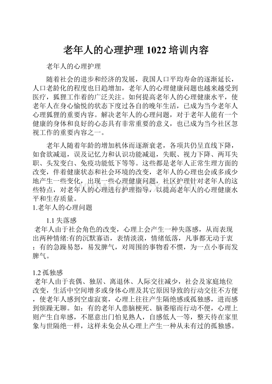 老年人的心理护理1022培训内容.docx_第1页