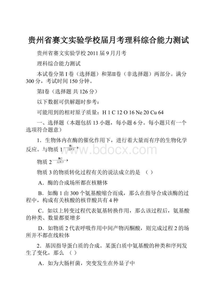 贵州省赛文实验学校届月考理科综合能力测试.docx