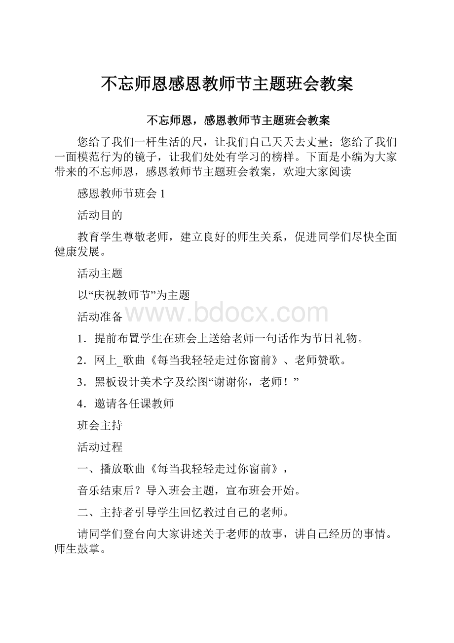 不忘师恩感恩教师节主题班会教案.docx