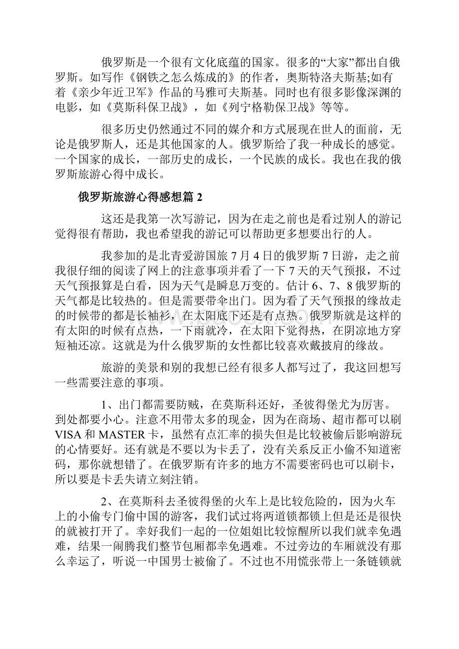 关于俄罗斯旅游心得感想.docx_第2页