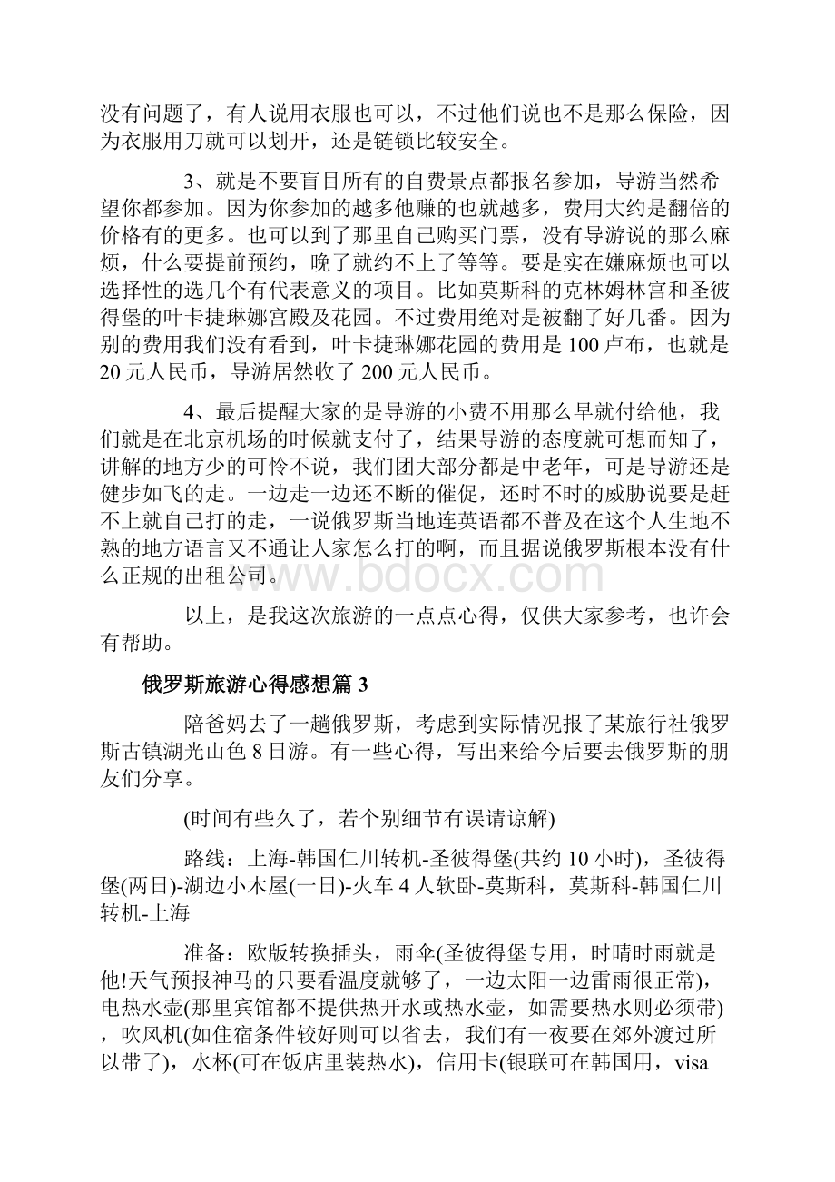 关于俄罗斯旅游心得感想.docx_第3页