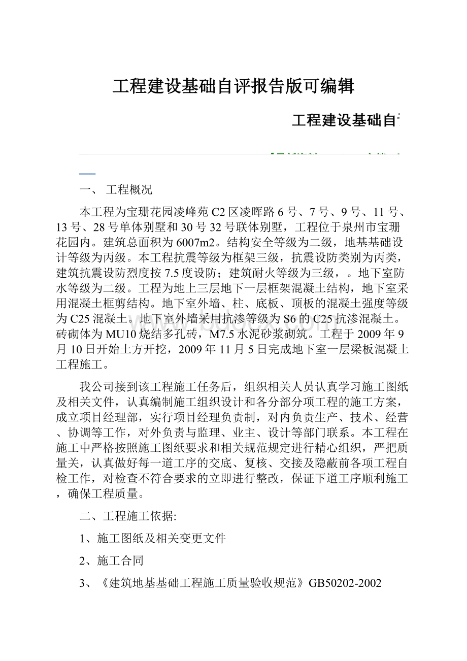 工程建设基础自评报告版可编辑.docx