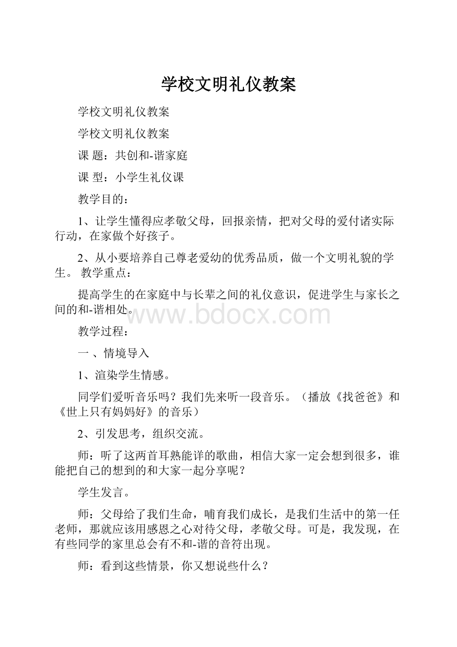 学校文明礼仪教案.docx