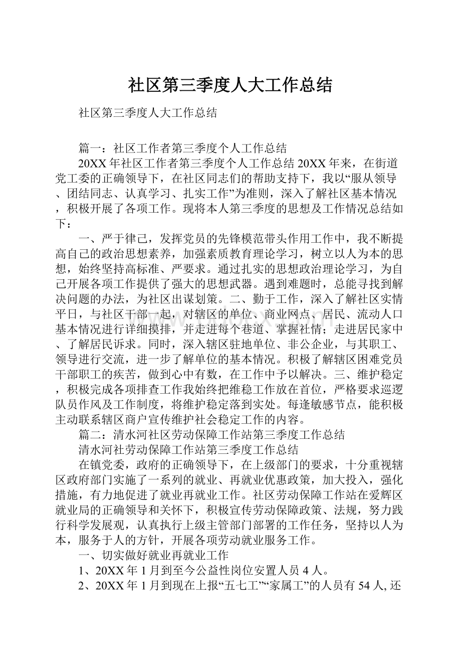 社区第三季度人大工作总结.docx_第1页