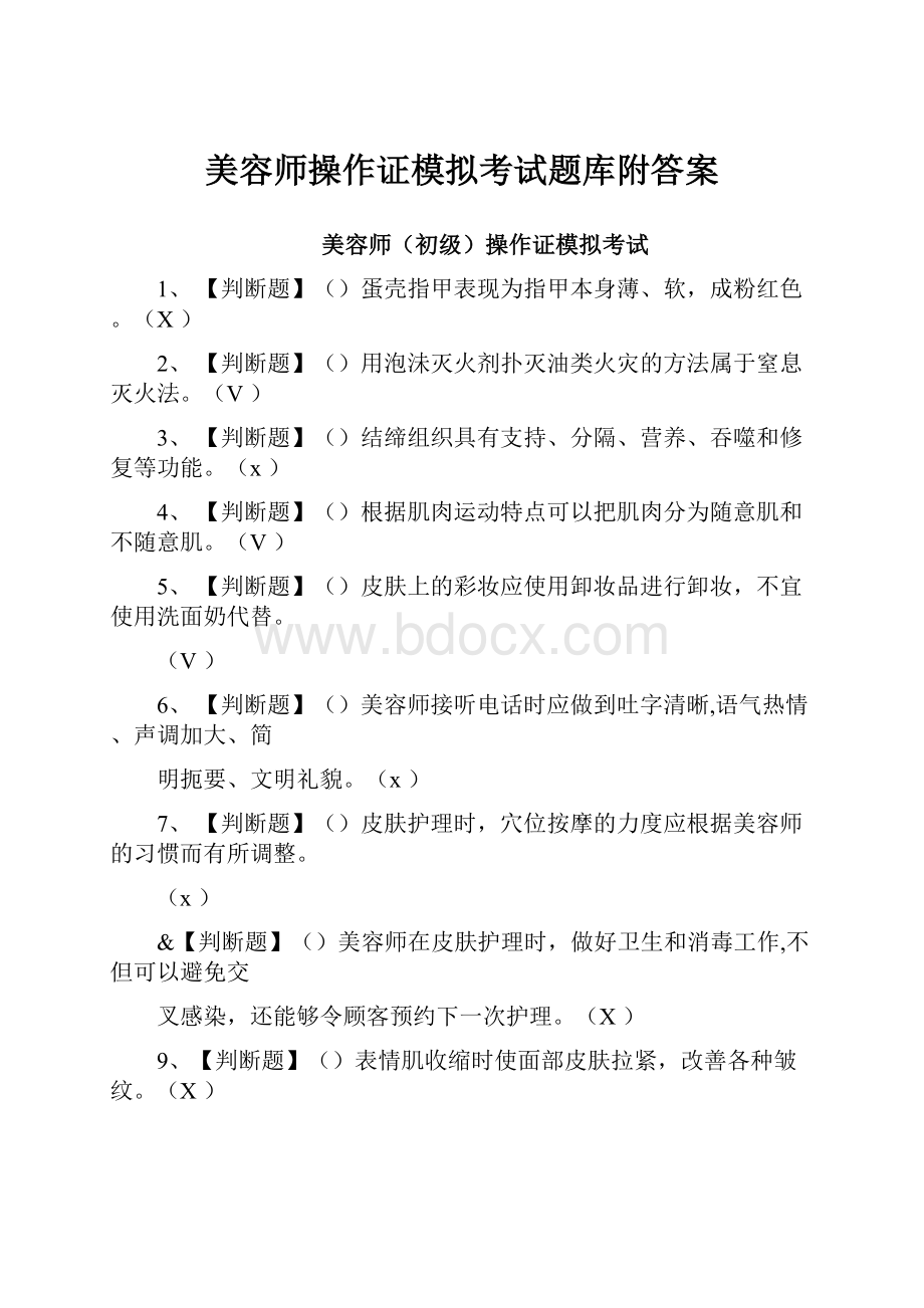 美容师操作证模拟考试题库附答案.docx_第1页