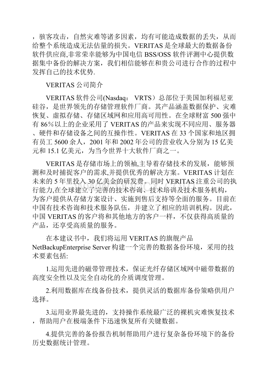 Veritas NBU 备份恢复解决方案.docx_第2页