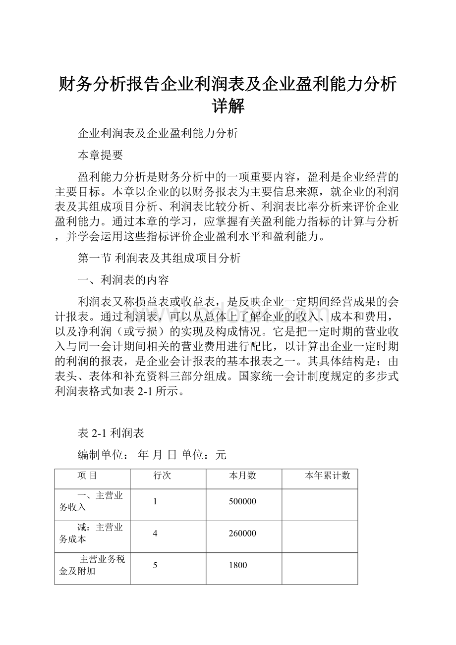 财务分析报告企业利润表及企业盈利能力分析详解.docx