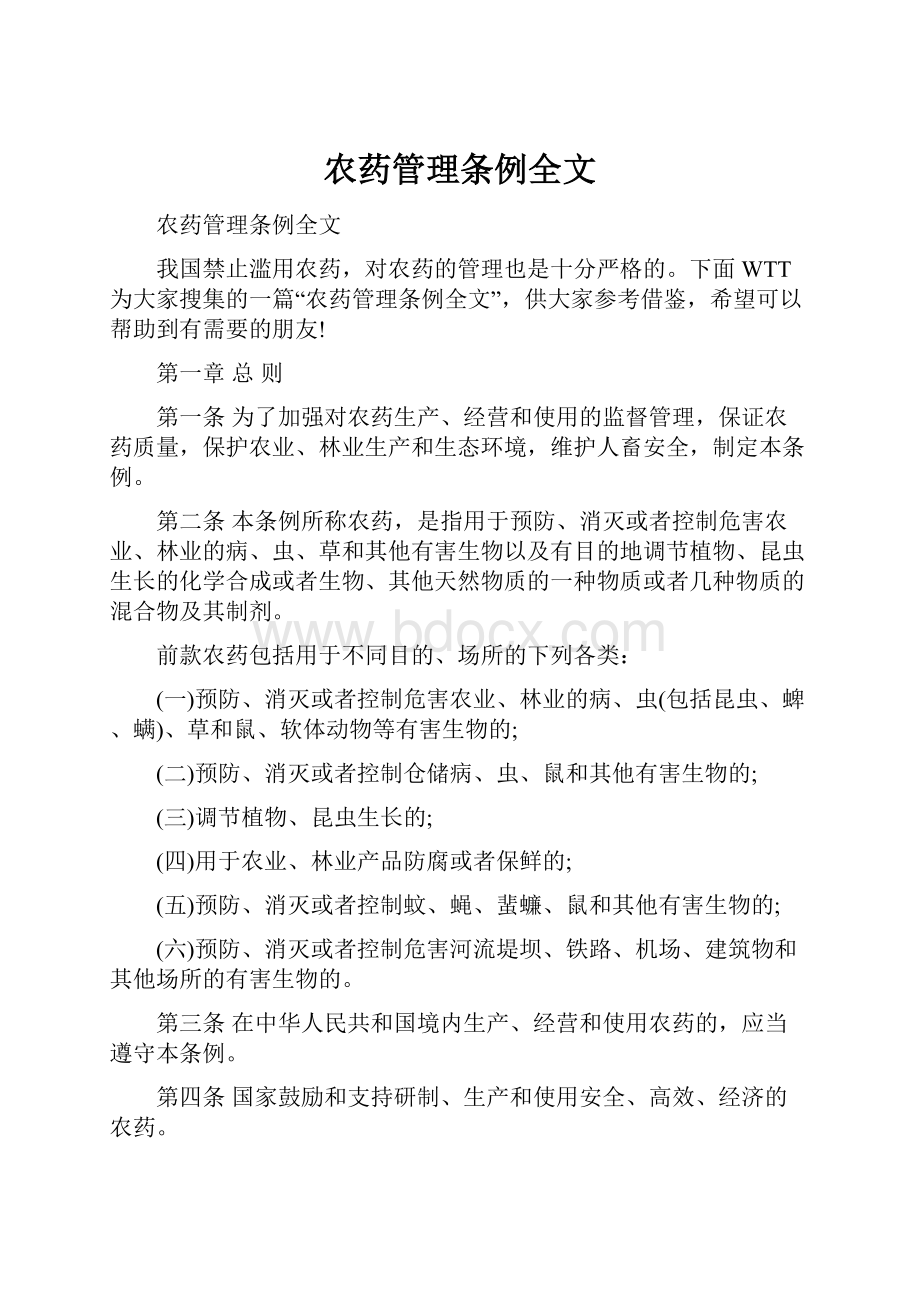 农药管理条例全文.docx