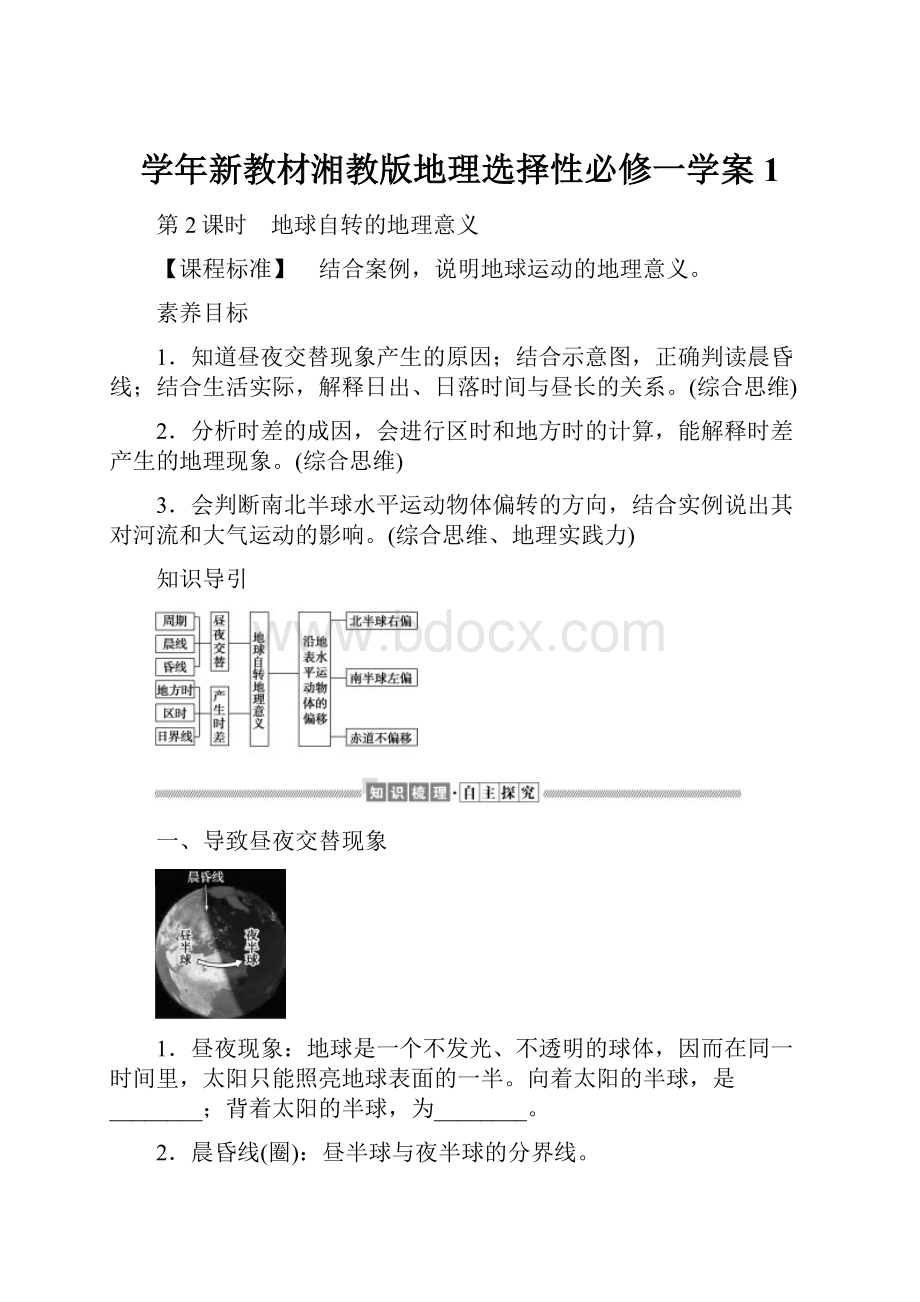 学年新教材湘教版地理选择性必修一学案1.docx_第1页