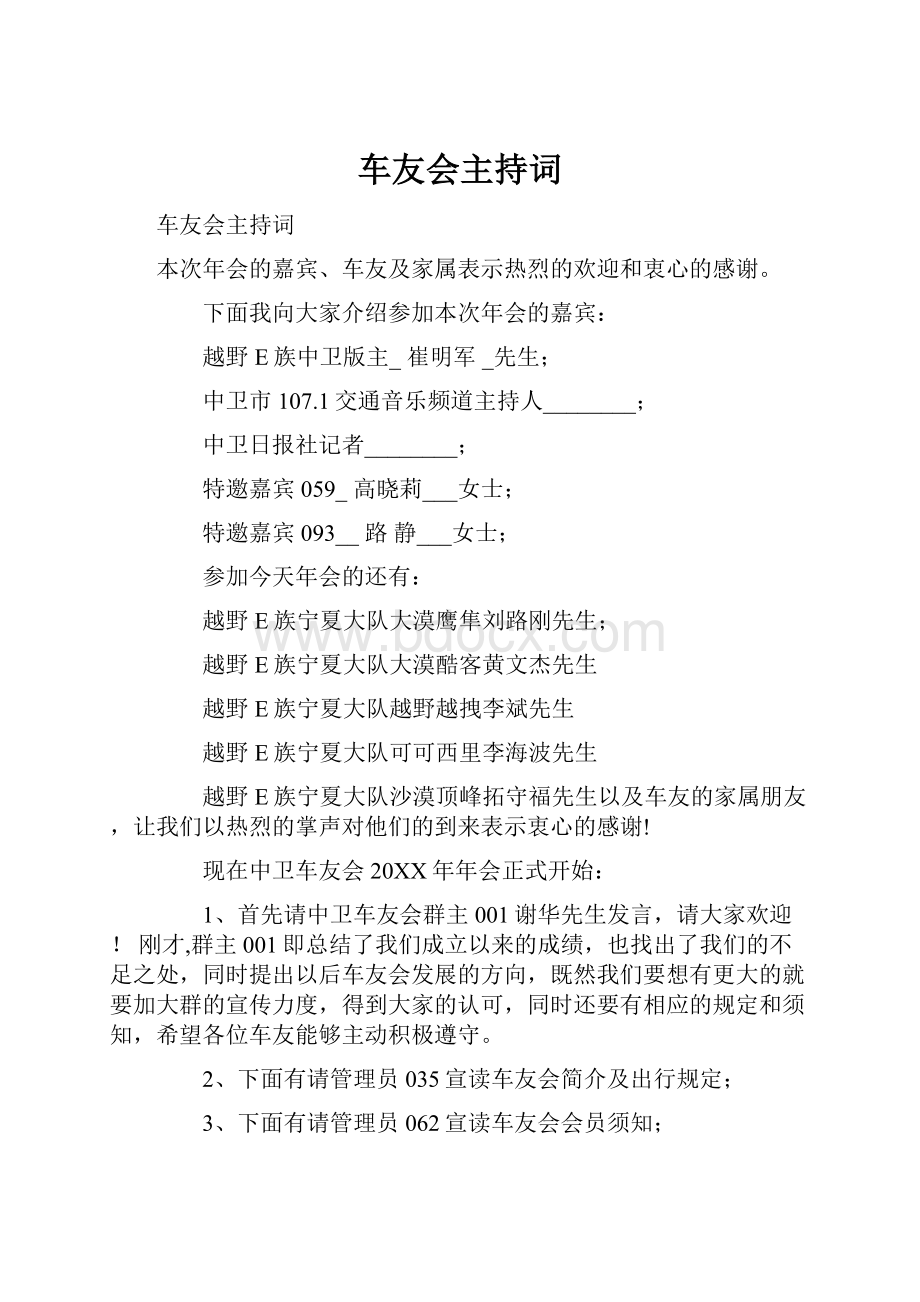 车友会主持词.docx