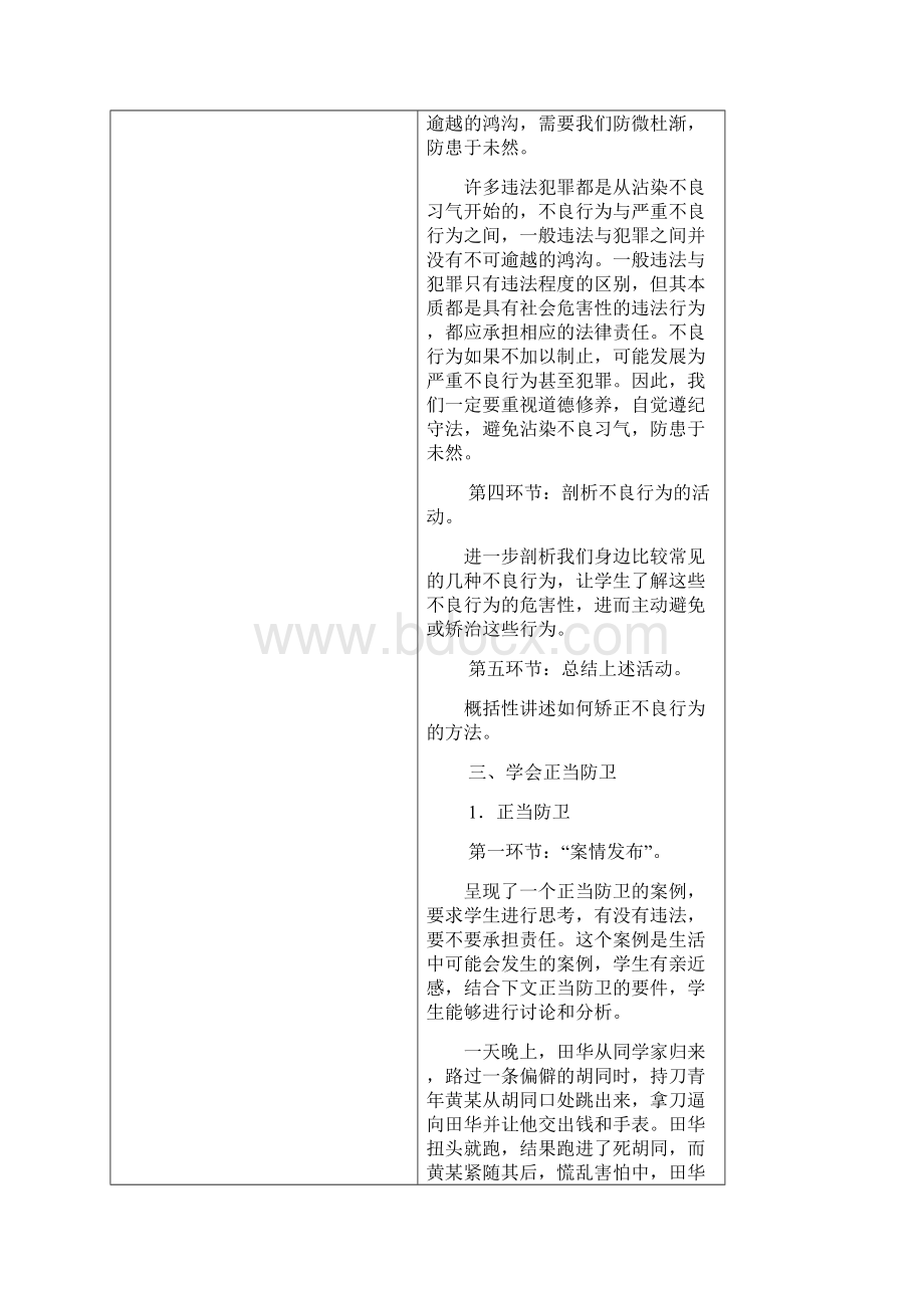 八年级道德与法治上册第三单元法律在我心中第十一课对违法说不警惕不良行为学会正当防卫教案人民版.docx_第3页