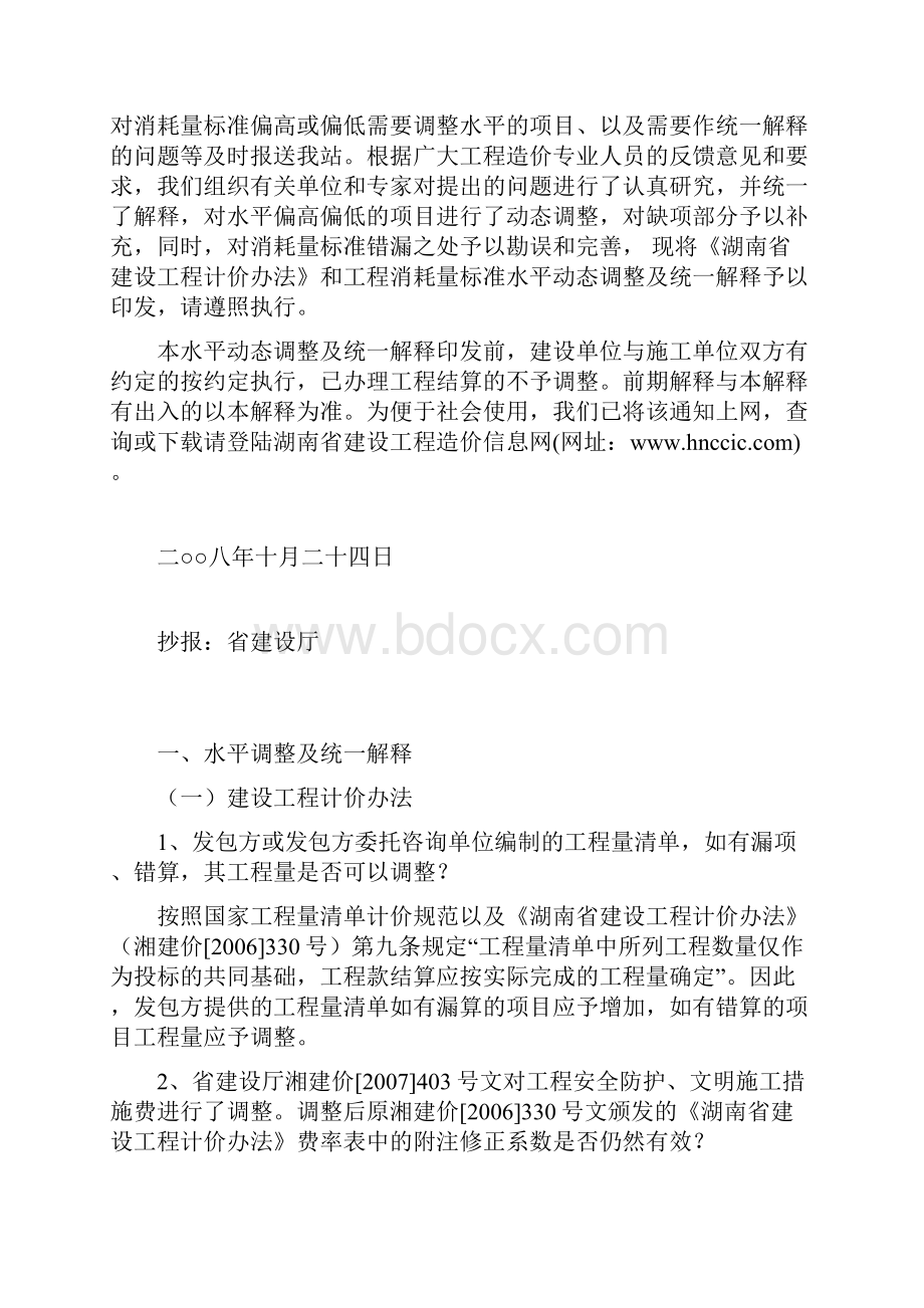 湖南建设工程计价办法及有关工程长沙建设工程造价管理站.docx_第2页