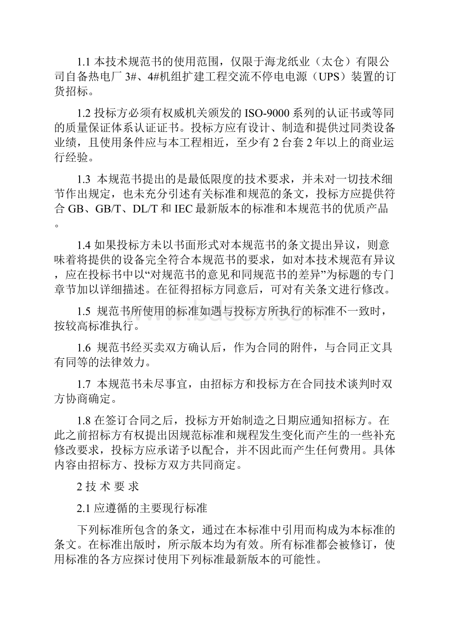 交流不停电电源装置UPSOK.docx_第2页