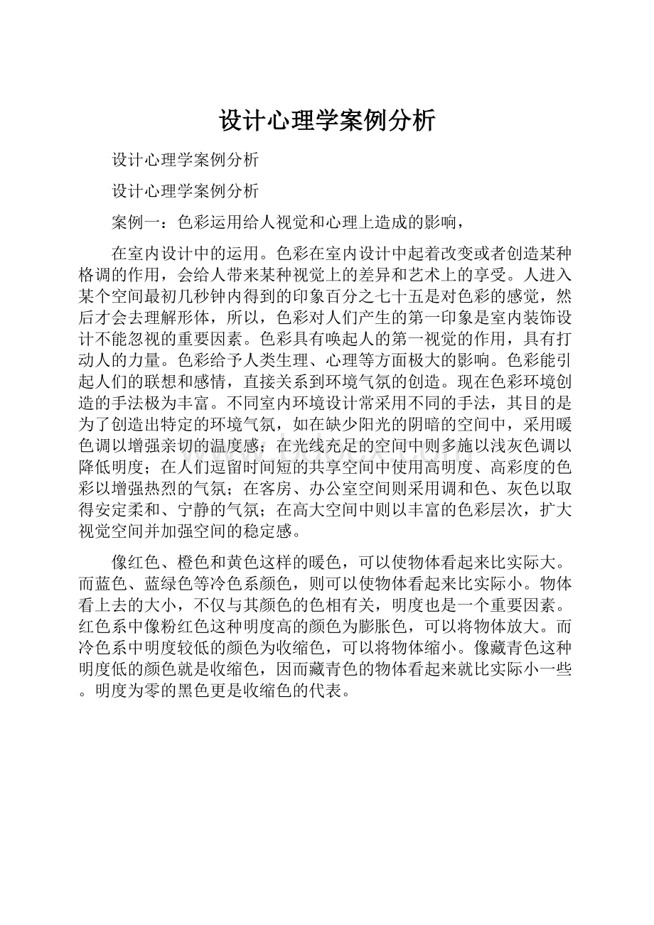 设计心理学案例分析.docx_第1页