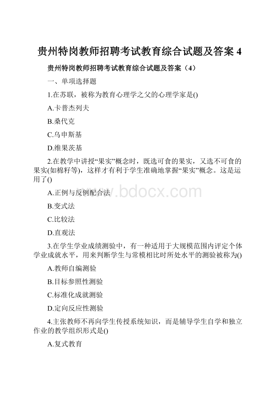 贵州特岗教师招聘考试教育综合试题及答案4.docx