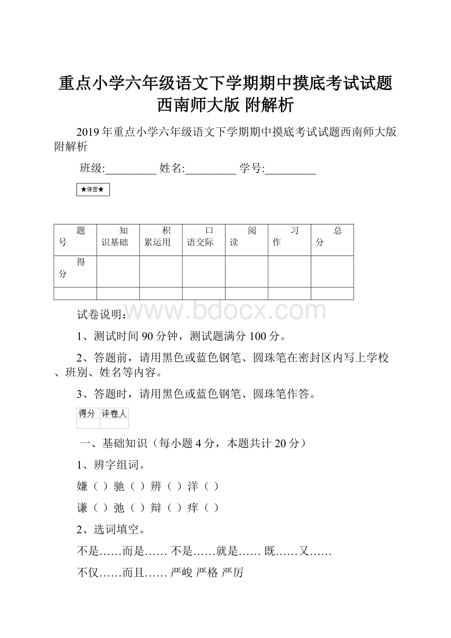 重点小学六年级语文下学期期中摸底考试试题西南师大版 附解析.docx