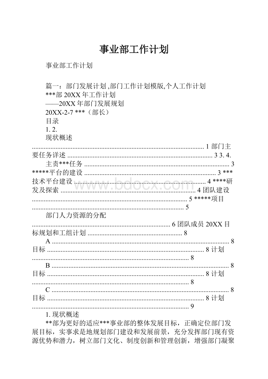 事业部工作计划.docx_第1页