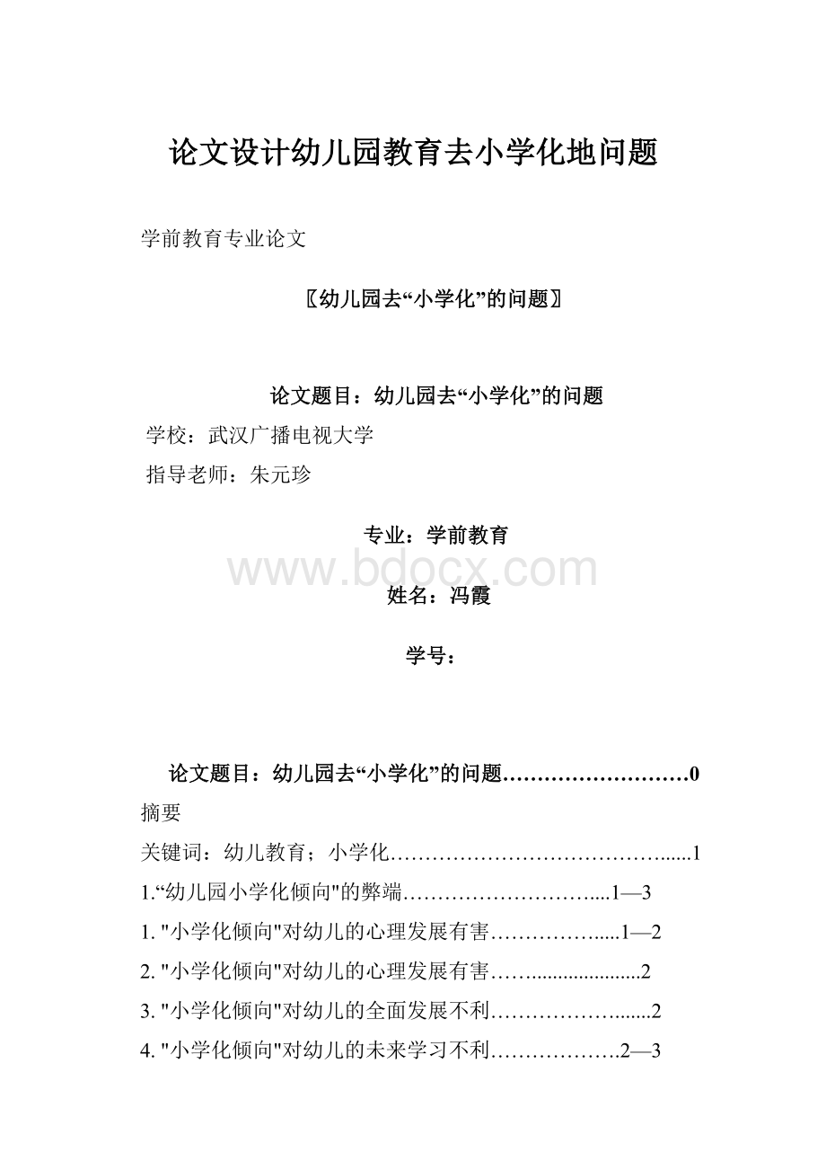 论文设计幼儿园教育去小学化地问题.docx_第1页