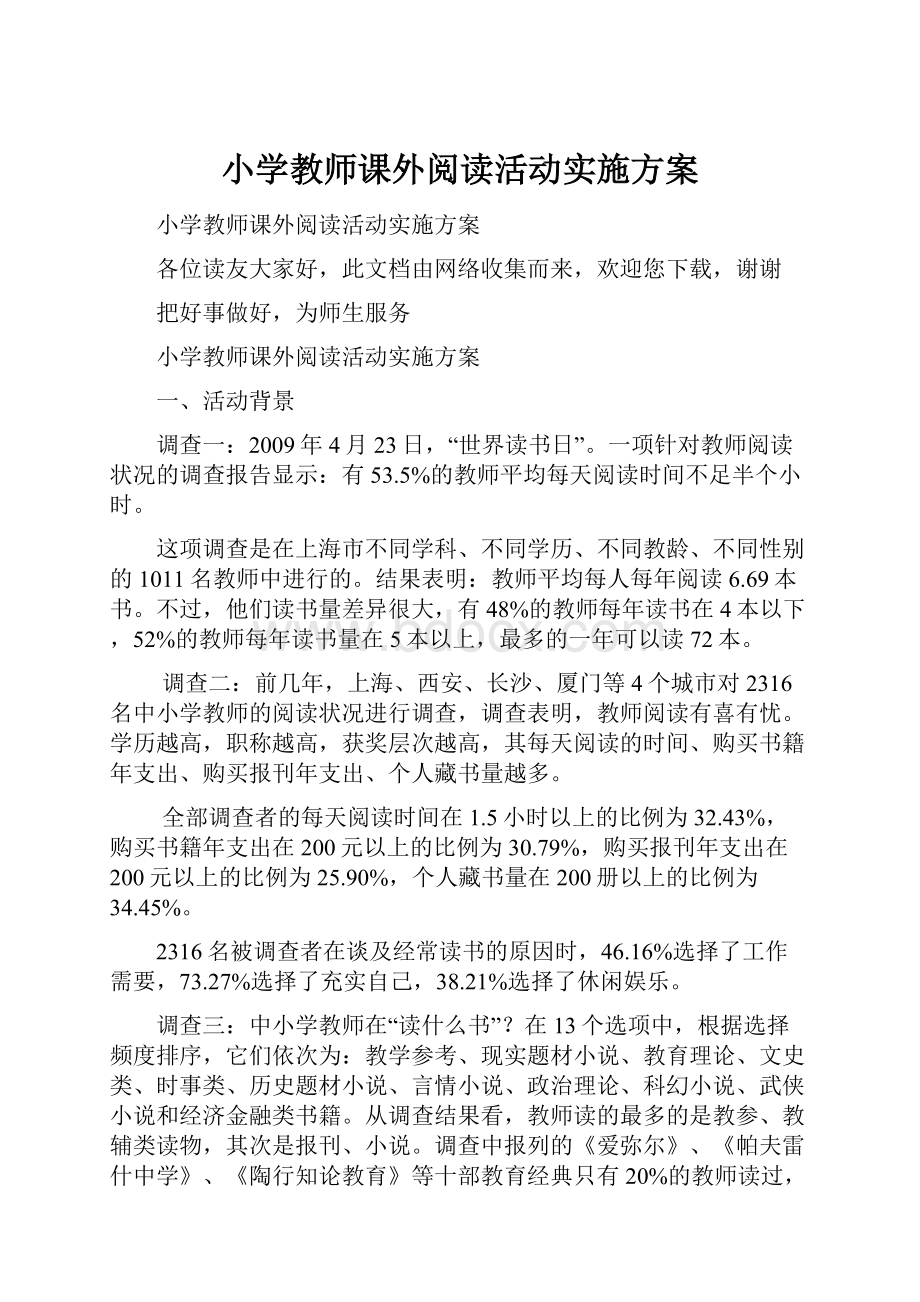 小学教师课外阅读活动实施方案.docx_第1页