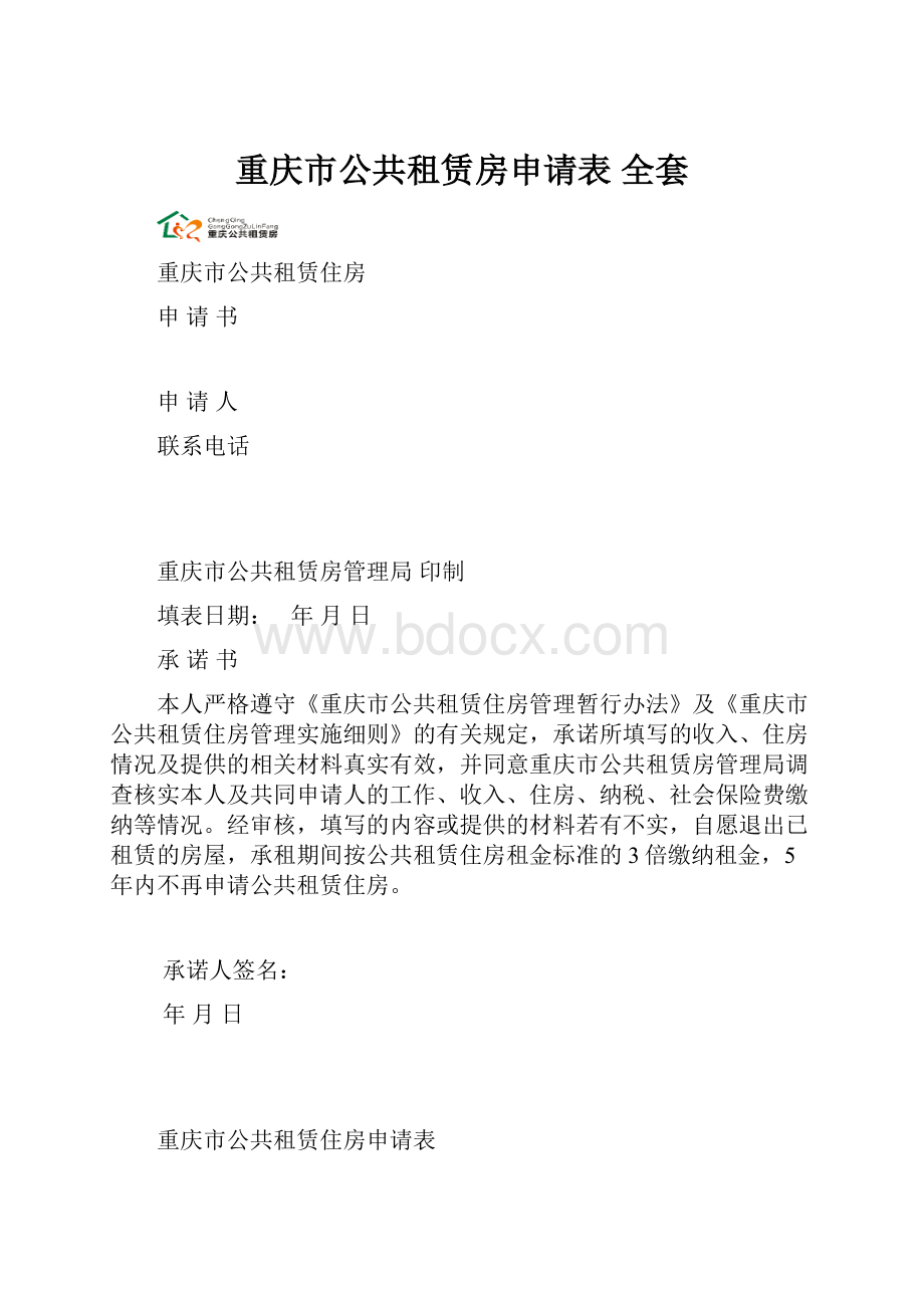 重庆市公共租赁房申请表 全套.docx