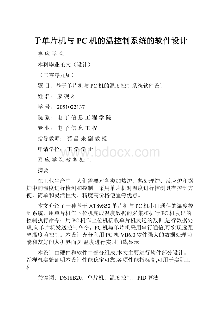 于单片机与PC机的温控制系统的软件设计.docx_第1页