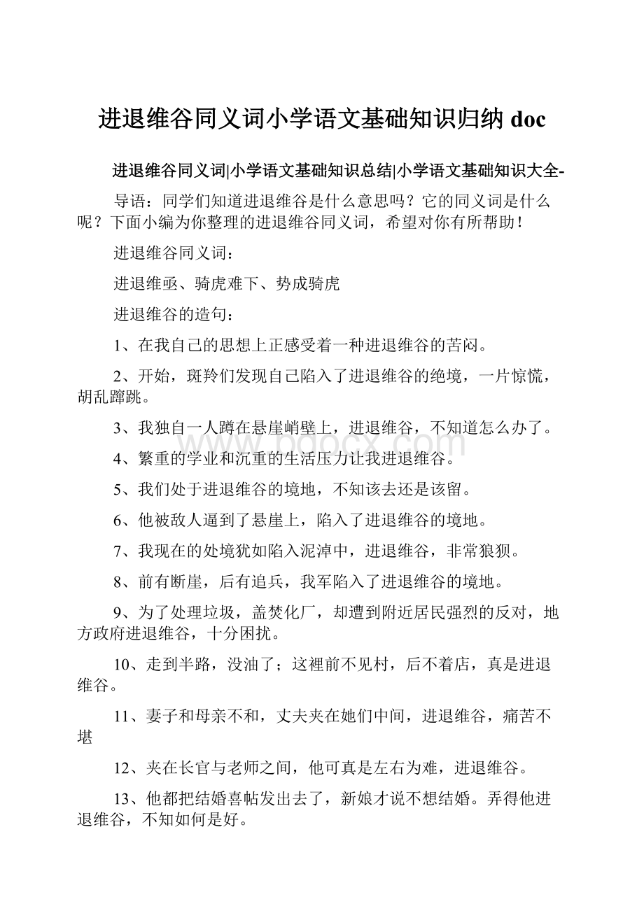 进退维谷同义词小学语文基础知识归纳doc.docx