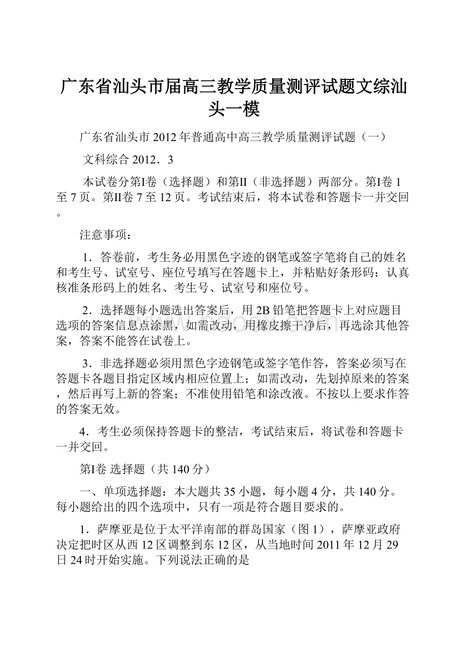 广东省汕头市届高三教学质量测评试题文综汕头一模.docx_第1页