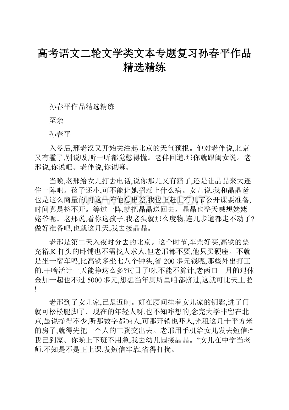 高考语文二轮文学类文本专题复习孙春平作品精选精练.docx