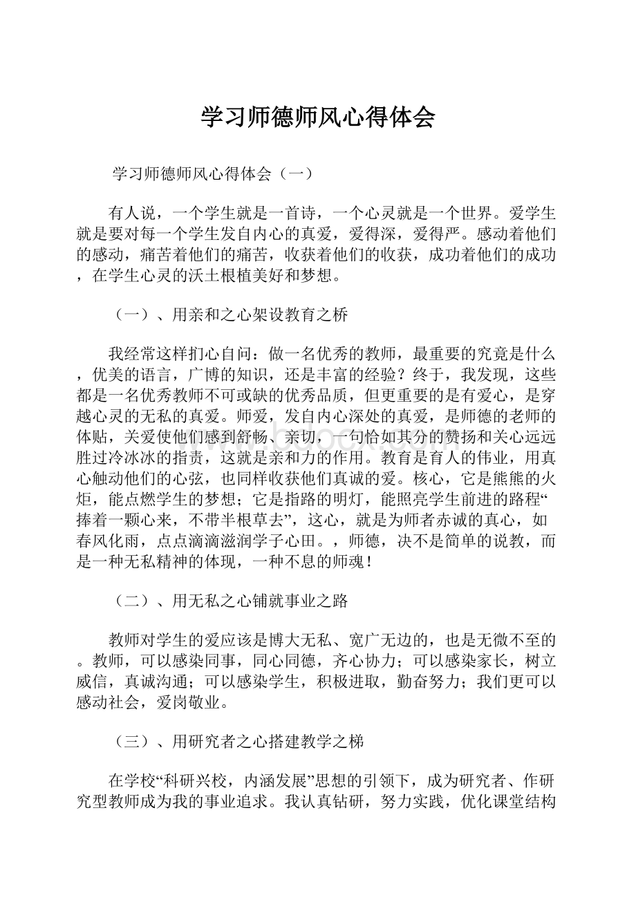 学习师德师风心得体会.docx_第1页