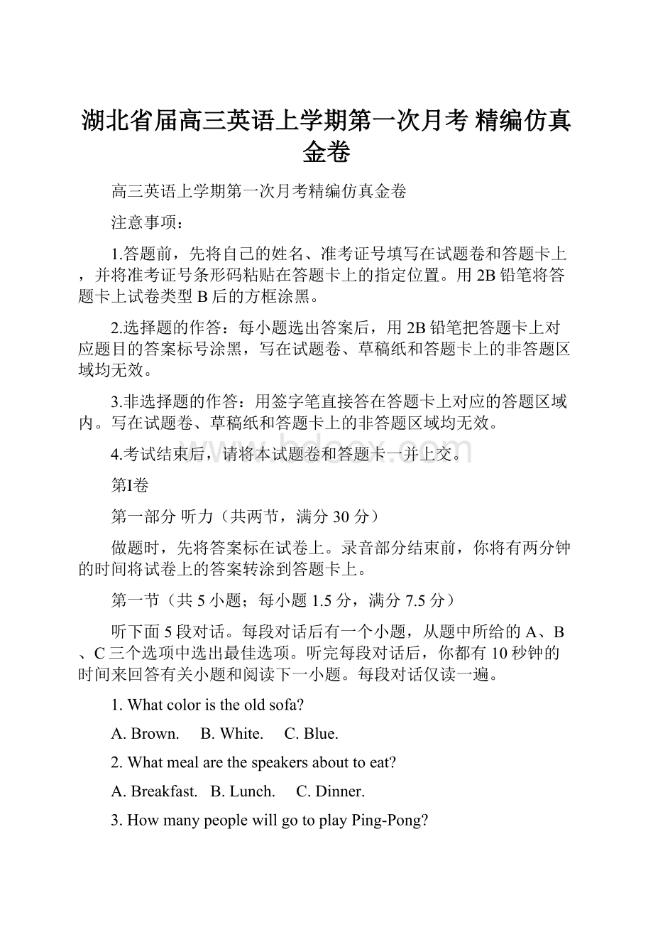 湖北省届高三英语上学期第一次月考 精编仿真金卷.docx_第1页