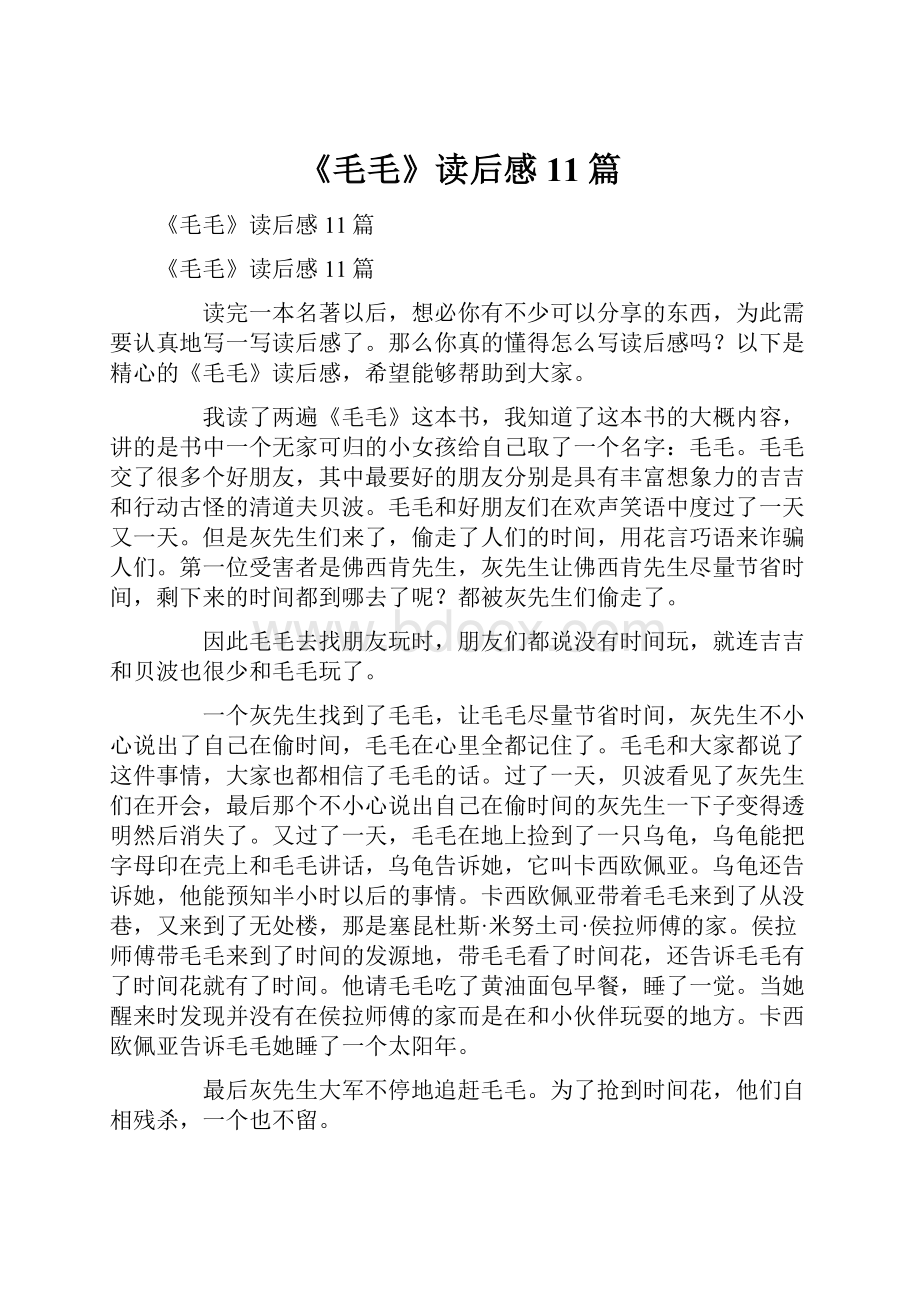 《毛毛》读后感11篇.docx