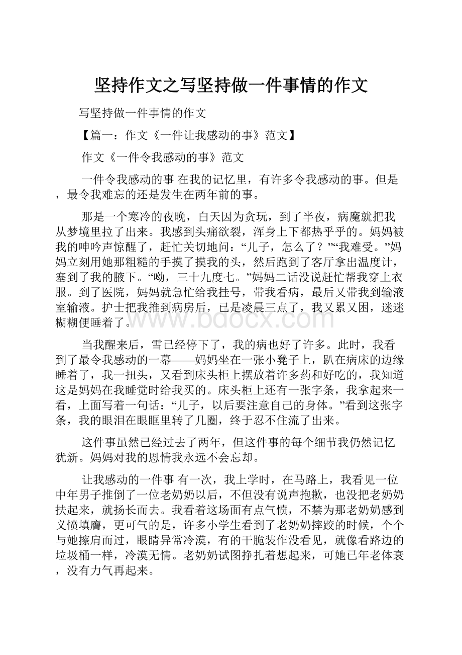 坚持作文之写坚持做一件事情的作文.docx