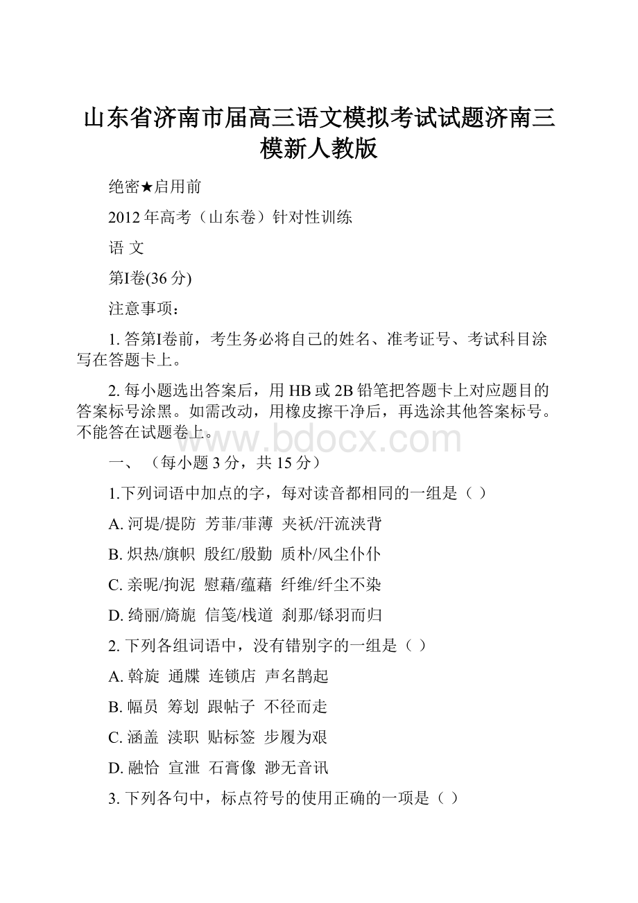 山东省济南市届高三语文模拟考试试题济南三模新人教版.docx