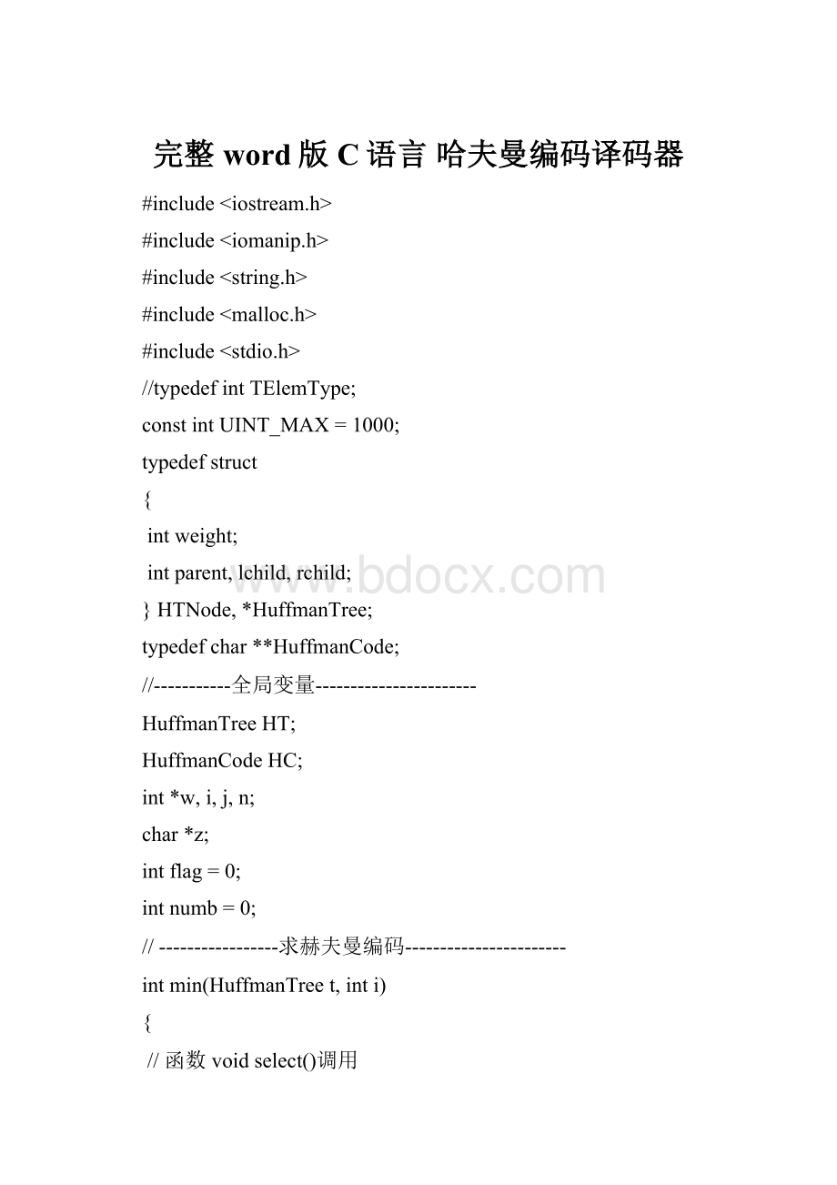 完整word版C语言哈夫曼编码译码器.docx_第1页