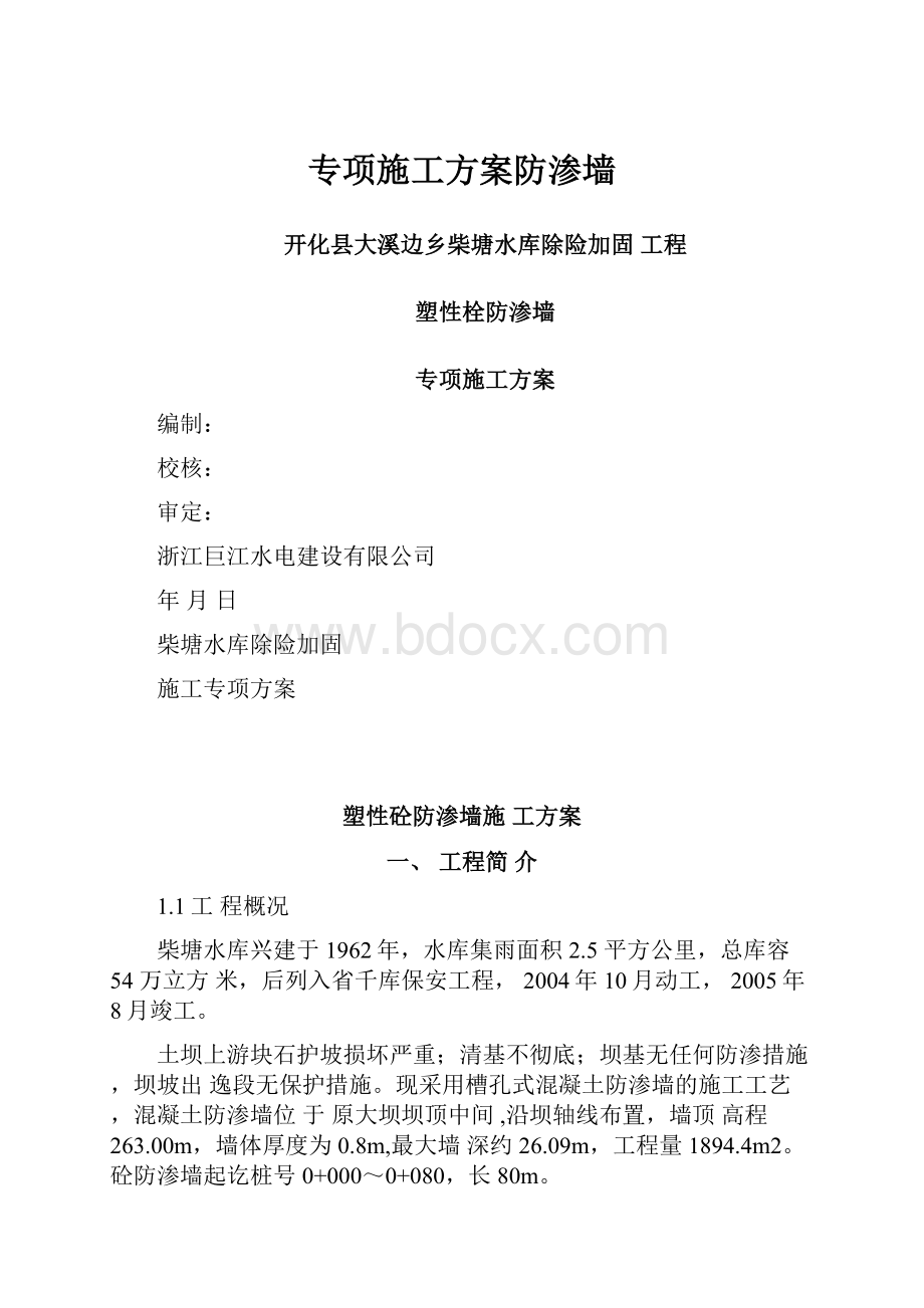 专项施工方案防渗墙.docx_第1页