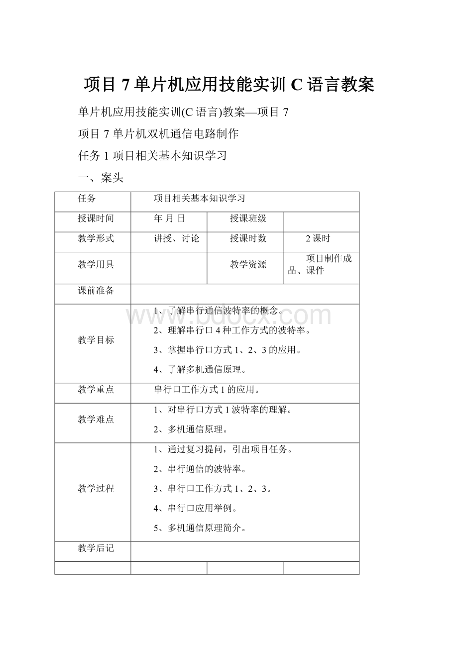 项目7单片机应用技能实训C语言教案.docx_第1页