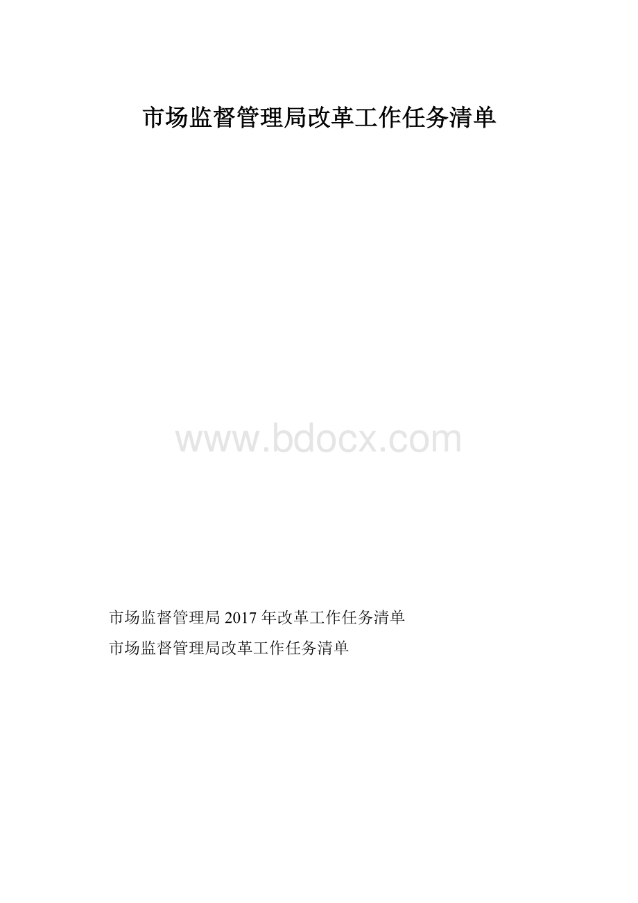 市场监督管理局改革工作任务清单.docx_第1页