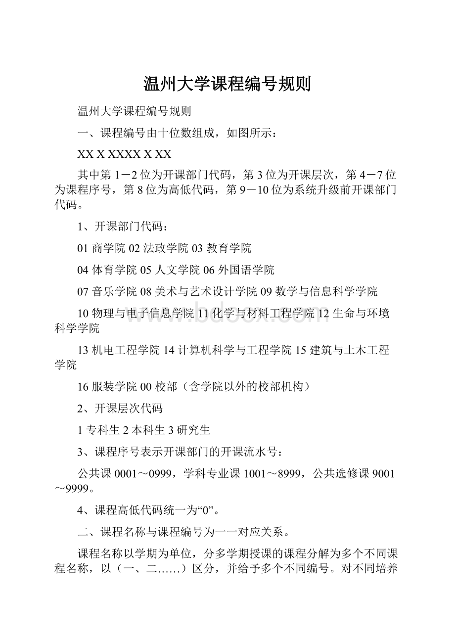 温州大学课程编号规则.docx