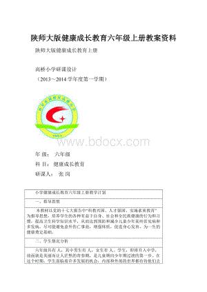 陕师大版健康成长教育六年级上册教案资料.docx