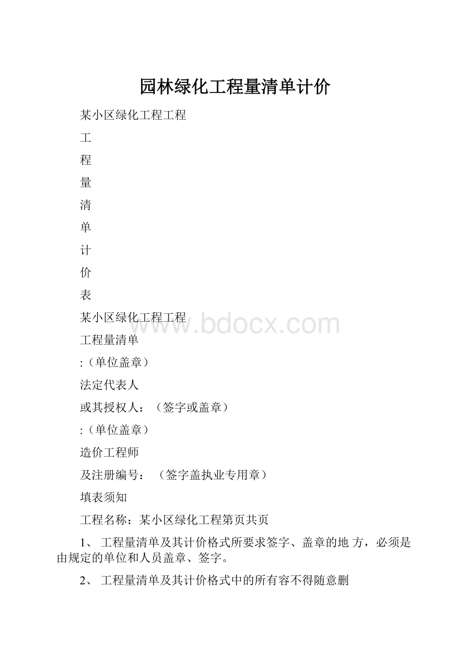 园林绿化工程量清单计价.docx