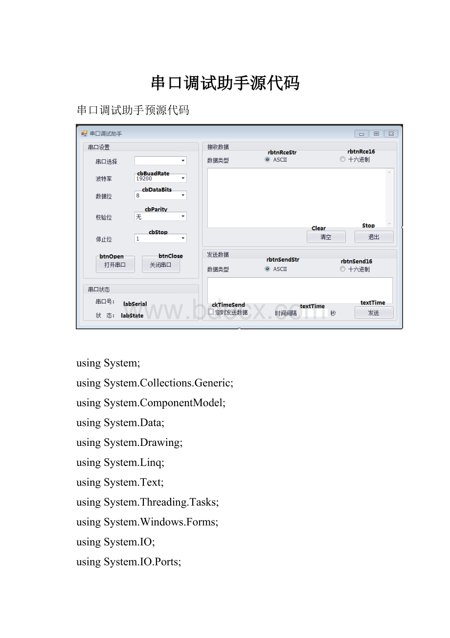 串口调试助手源代码.docx