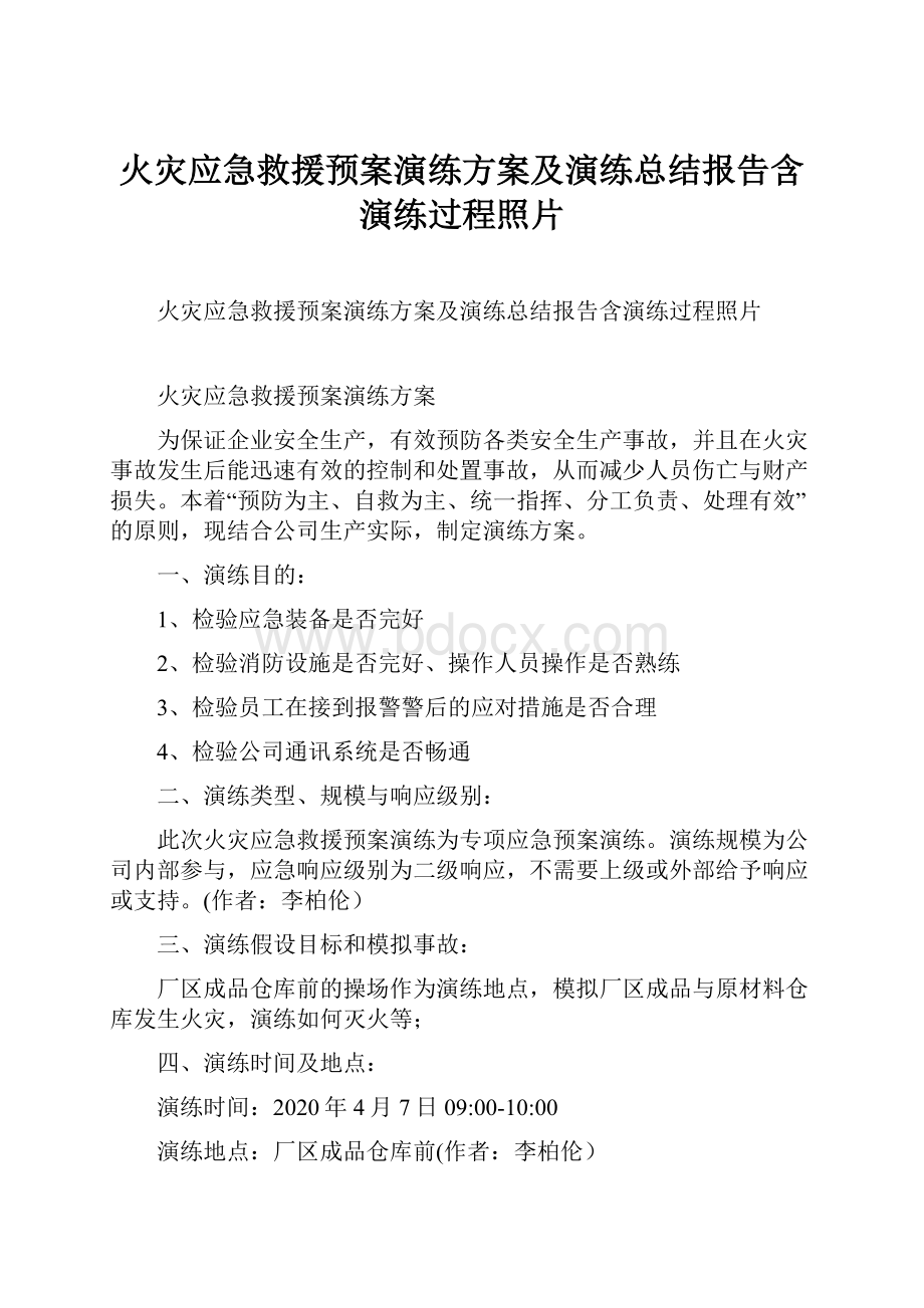 火灾应急救援预案演练方案及演练总结报告含演练过程照片.docx