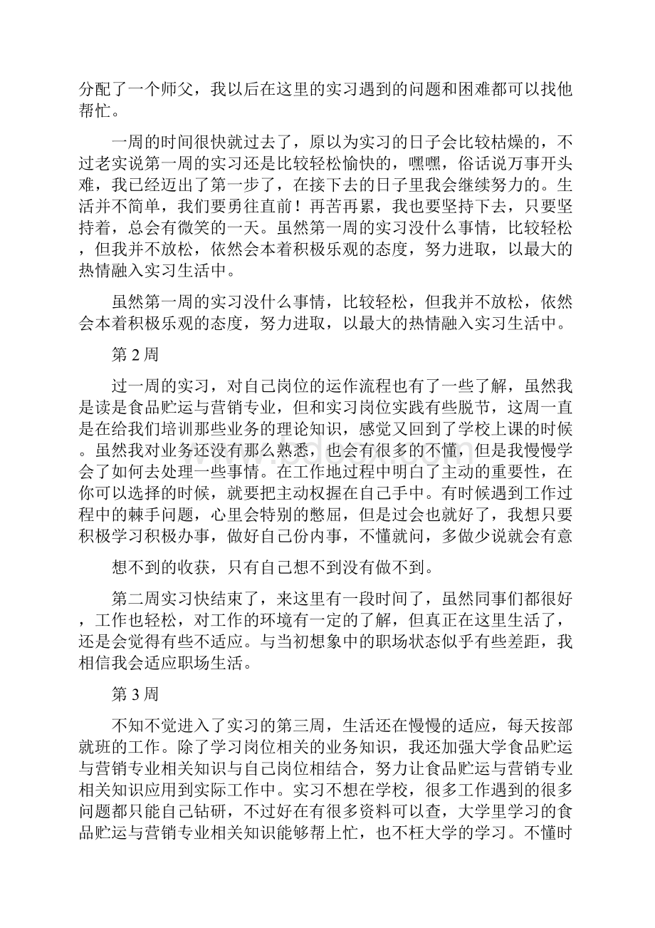 食品销售实习周记 10页.docx_第2页